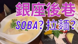 東京｜拉麵？Soba?｜銀座篝 かがり｜超濃雞白湯｜隱藏在後巷的排隊店｜唔洗排隊就食到