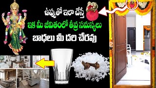 ఉప్పుతో ఇలా చేస్తే ఇక మీ జీవితంలో బాధలు మీ దరి చేరవు!! Salt Remedies in Telugu | Salt Money Relation