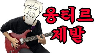 융터르ㅣ빡센 기타 커버