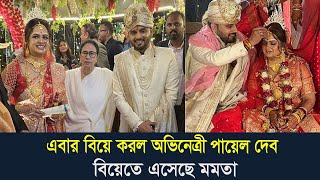 এবার বিয়ে করল অভিনেত্রী পায়েল দেব। বিয়েতে এসেছে মমতা। Actress Payel