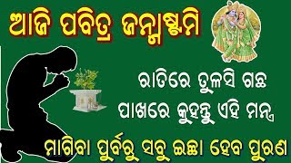 ଆଜି ରାତିରେ ଶୋଇବା ପୁର୍ବରୁ କହିଦିଅନ୍ତୁ ଏହି ମନ୍ତ୍ର ସବୁ ଇଚ୍ଛା ୧୦୦% ପୁରଣ ହେବ // Vastu Tips