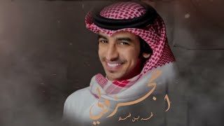 فهد بن فصلا - احجزولي (حصرياً) 2022