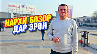 САФАР БА ЭРОН - НАРХИ МАҲСУЛОТ ДАР БОЗОРҲОИ ТЕҲРОН