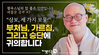 지심귀명례 광우스님의 예불문 공부 3회 | 삼보 세가지 보물, 부처님, 가르침, 그리고 승단에 귀의합니다 | 참좋은 인연입니다