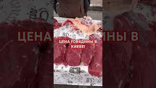 Сколько стоит МЯСО В УКРАИНЕ? #украина #київ #киев #україна #мясо #еда #продукты #базар #рынок