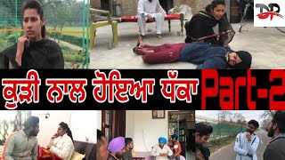 2 ਮੁੰਡਿਆਂ ਨੇ ਰਲ ਕੇ ਕੀਤਾ ਕੁੜੀ ਦਾ ਘਰ ਬਰਬਾਦ Part-2