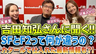 吉田知弘さんに聞く！SFとF2の違いって？2025年のモータースポーツも大予想！？　KIBA BREEZE !!! Rd.764 2025年1月2日放送回 キバブリ