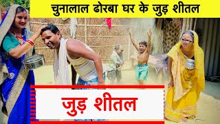 चुनालाल ढोरबा घर में धुरखेल 🌺 chunalal dhorba comedy 2024