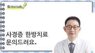 사경증 한방치료 문의드려요.