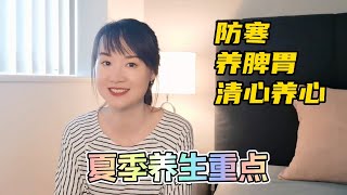 【Ning's Aroma World EPS 74】夏季养生重点 | 防寒，养脾胃 | 清心养心 |  things that give you a good healthy summer