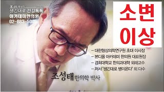 소변이상의 한방치료, 소변 배출의 원리 및 정상적인 소변