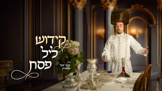 Kiddush Leil Pesach - Cantor Yaakov Stark | קידוש ליל פסח - חזן יעקב יוסף שטארק