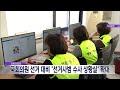 2024. 2. 7 원주mbc 국회의원 선거 대비 선거사범 수사상황실 확대