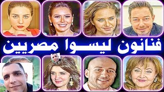 فنانون ليسوا مصريين ومين اشقاؤهم وتولدوا فين التفاصيل جوا الفيديو رجاء كملوا الفيديو للآخر هتستفيدو