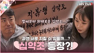 벌써부터 위태로운 커플을 위해 준비한 여행 십약조의 등장...!ㅣSBS Plusㅣ#지지고볶는여행ㅣEP.01 | 매주 금 저녁 8시 40분 방송