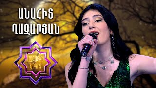 Ազգային երգիչ 2/National Singer 2/Գալա համերգ 05/Anahit Ghazaryan/ Անահիտ Ղազարյան/ Sern ancav