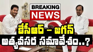 BIG BREAKING : కే‌సి‌ఆర్  జగన్ అత్యవసర సమావేశం | KCR \u0026 YS Jagan Emergency Meeting | YSRCP