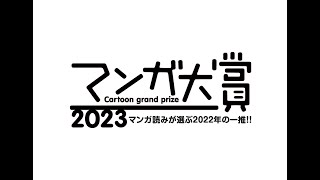 4月8日（土）Radioマンガ研究室　今週は「マンガ大賞2023」特集です！！  #マンガ大賞2023 #これ描いて死ね #スーパーの裏でヤニ吸うふたり