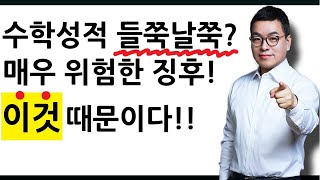 수학 성적 들쭉날쭉하다?  매우 위험한 징후, '이것'때문이다!!