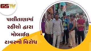 Bhavnagar : પાલીતાણામાં રહીશો દ્વારા મોબાઈલ ટાવરનો વિરોધ