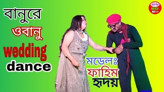 banore o bano dj।বানুরে ও বানু বাংলা ডিজে।মডেল ফাহিম ও হৃদয়।wediing dance program #rpm_bd