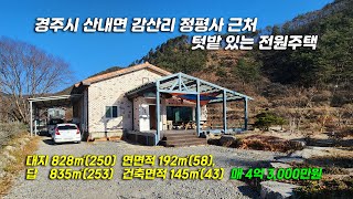 2811 경주시 산내면 감산리 정평사 근처 넓은 텃밭 딸린 2층 남향 스페니쉬 기와 고급 전원주택, 펜션용 단독주택 매매