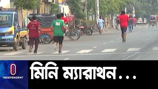 ম্যারাথনে অংশ নেন ২ শতাধিক প্রতিযোগী || Mini marathon