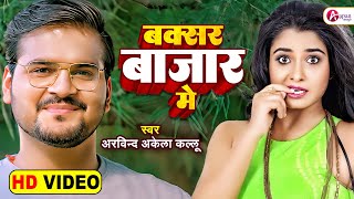 #Arvind Akela "Kallu"& Ritu Singh का गाना - Buxer Bazar Me - #SWARG  | Bhojpuri Song
