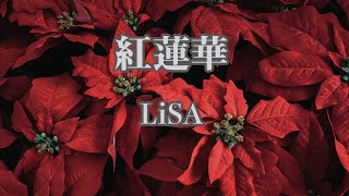 【カラオケ】紅蓮華 - LiSA【オフボーカル】