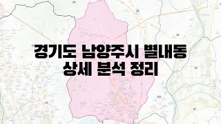 경기도 남양주시 별내동 부동산 상세 분석 정리