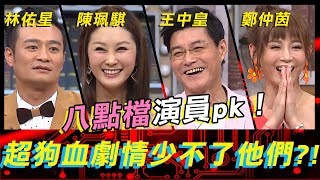 八點檔演員來PK！超狗血劇情少不了他們？！《高手諜對諜》EP7【全民星攻略】陳珮騏 鄭仲茵 王中皇 林佑星