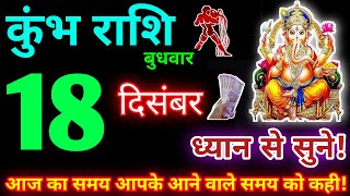 कुंभ राशि 18 दिसंबर 2024 | Aaj ka kumbh rashifal| kumbh rashi 18 December 2024 | KB Rashifal