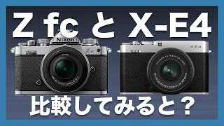 【どちらも良い…】Nikon Z fcとFUJIFILM X-E4、FUJIFILMユーザーが外観やスペックを比較してみました！