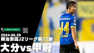 2024.06.29 明治安田J2リーグ第22節 vs ヴァンフォーレ甲府 DAZNハイライト