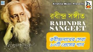 রবীন্দ্রনাথের সেরা ১০টি প্রেমের গান | Best 10 Rabindra Sangeet Collection | Bengali Song 2022