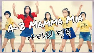 A-B Mamma Mia|Line Dance| 추억의 팝송과 함께 라인댄스 | 아바의 히트곡 시리즈