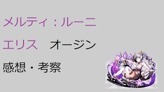 【ディバゲ零】【実況】～メルティ：ルーニ　エリス　オージン　感想・考察～【ウル】