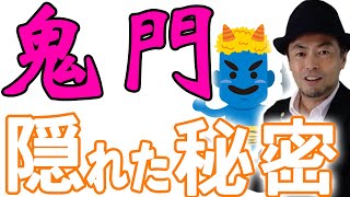 【風水】　鬼が来る！？鬼門は悪い意味ではない！　隠された意味をOLにアドバイスしてきました