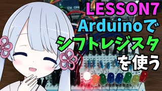 【Arduino】シフトレジスタ(74HC595)を使った点灯LED切り替え制御を学ぼう(ビジュアルプログラミングLESSON7)