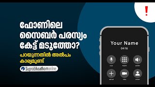 ഫോണിലെ സൈബർ പരസ്യം കേട്ട് മടുത്തോ?പറയുന്നതിൽ അൽപം കാര്യമുണ്ട്