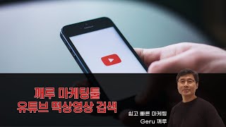 깨루 마케팅툴_유튜브 키워드 떡상영상 검색(떡상 파인더)