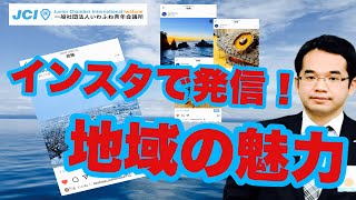 【地域の魅力発信事業　告知】村上市・岩船郡の魅力を発信します！！！