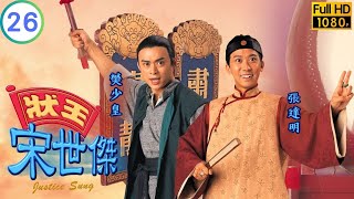 TVB時裝喜劇線上看 | 狀王宋世傑 26/30 | 巡撫指責張達明(世傑)搗亂試埸、掉換公文 | 張達明 | 郭藹明 |粵語中字 |1997 | Justice Sung