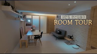 [ENG] 대만집 랜선집들이 l MY TAIWAN HOUSE ROOM TOUR (거실, 주방) 🏠