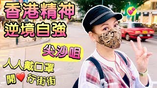 尖沙咀彌敦道【香港人出外 全民戴😷罩】HK TsimShaTsui Nathan Road 04/03/2020 快閃妙拍【瑞士kit姐🇨🇭*遊香港】香港精神💪逆境自強