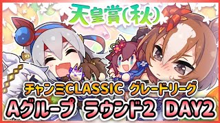 【#ウマ娘】🍁チャンミCLASSIC🍁グレードリーグ Aグループ ラウンド2 DAY2(2024/10/26)