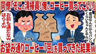 コーヒーかってこい！【2ch仕事スレ】