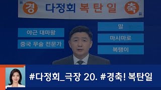 [정치부회의] 다정회 극장 20. 경축! 복탄일