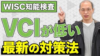 【WISC知能検査】言語理解指標（VCI）が弱点の場合の最新対策法を解説