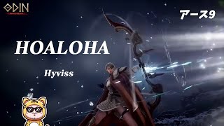 【ODIN】新アクセで能力強化！メインクエクリアできるか・。・！？【HOALOHA】【アース9】